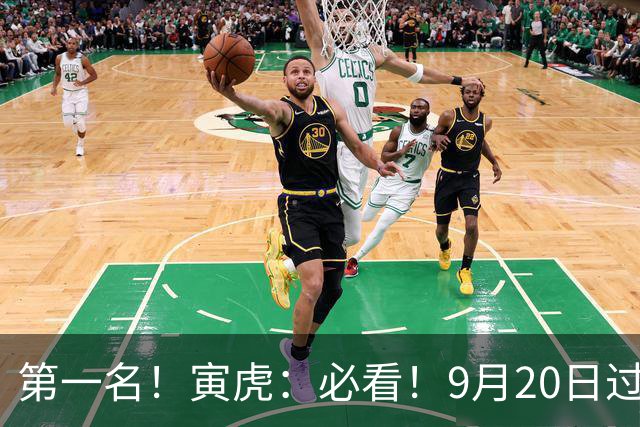 第一名！寅虎：必看！9月20日过后，8件大事齐齐降临！