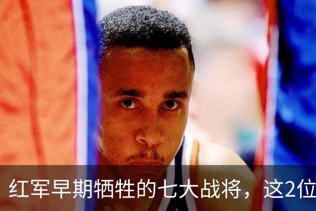 红军早期牺牲的七大战将，这2位是元帅级人物