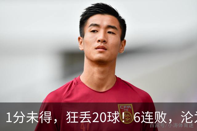 1分未得，狂丢20球！6连败，沦为五大联赛最惨球队，2次换帅仍无解