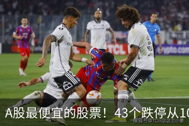 A股最便宜的股票！43个跌停从106元跌到0.07元，韭菜直接连根拔起
